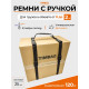 Багажный ремень с ручкой 2 м, такелажный