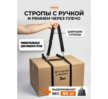 Ремень с ручкой через плечо 3 м