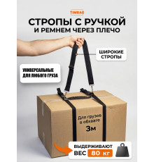 Ручка стропа. Стропы 3 м. С ремнем через плечо. Удобной защелкой на стропах. Выдержит до 120 кг.
