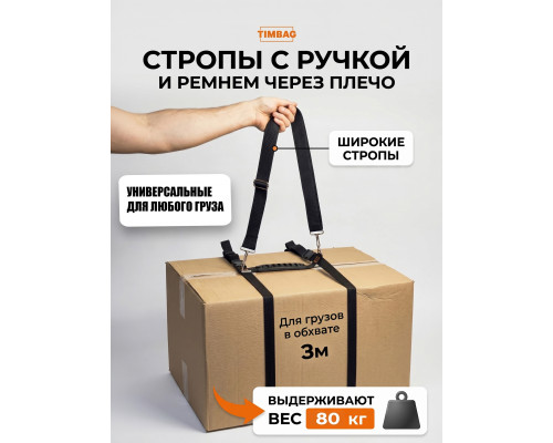 Ручка стропа. Стропы 3 м. С ремнем через плечо. Удобной защелкой на стропах. Выдержит до 120 кг.