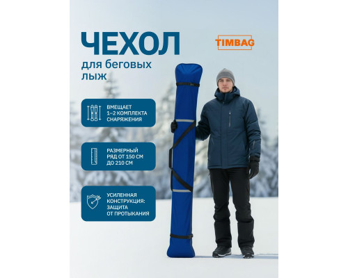 Чехол для лыж 210 см тёмно-синий