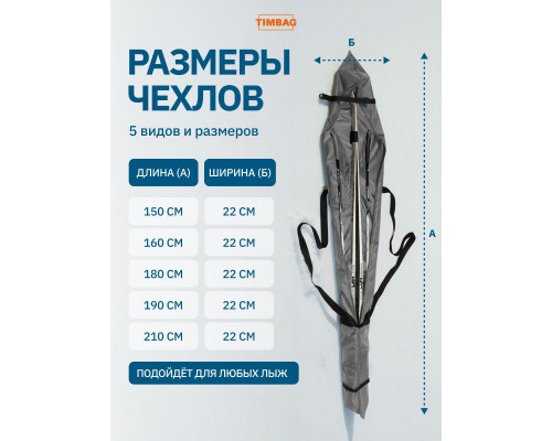 Чехол для лыж 210 см серый