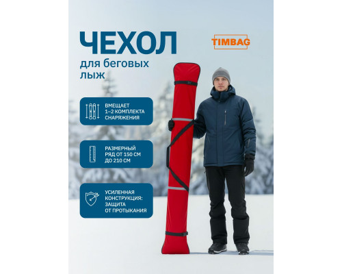 Чехол для лыж 180 см красный
