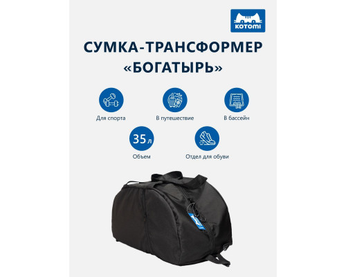 Сумка спортивная БОГАТЫРЬ 43 л. С отделением для обуви. Трансформируется в рюкзак с лямками.